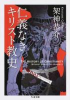 仁義なきキリスト教史 ＜ちくま文庫 か54-4＞
