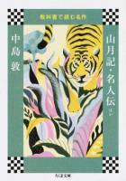 山月記・名人伝ほか ＜ 教科書で読む名作 き41-2＞