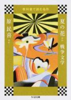 夏の花ほか 戦争文学 ＜ 教科書で読む名作 き41-3＞