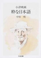 小津映画粋な日本語 ＜ちくま文庫 な52-1＞