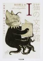 猫の文学館 1 ＜ちくま文庫 わ13-1＞
