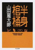 半身棺桶 ＜ちくま文庫 や22-39＞