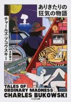 ありきたりの狂気の物語 ＜ちくま文庫 ふ50-3＞
