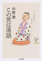 この世は落語 ＜ちくま文庫 な19-4＞