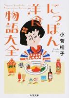 にっぽん洋食物語大全 ＜ちくま文庫 こ51-1＞
