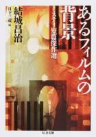あるフィルムの背景 ＜ちくま文庫 ゆ7-1＞