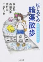 はじめての暗渠散歩 ＜ちくま文庫 ほ25-1＞
