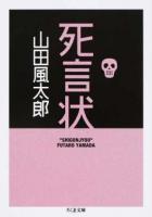 死言状 ＜ちくま文庫＞