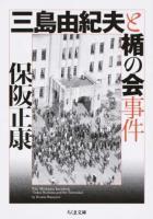 三島由紀夫と楯の会事件 ＜ちくま文庫＞