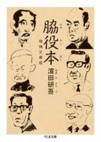 脇役本 ＜ちくま文庫＞ 増補文庫版