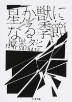 星か獣になる季節 ＜ちくま文庫＞