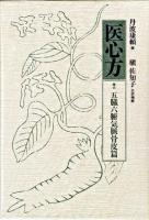 医心方 巻6(五臓六腑気脈骨皮篇)