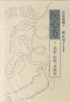 医心方 巻10 (積聚・疝カ・水腫篇)