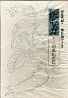 医心方 巻22(胎教出産篇)