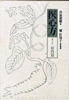 医心方 巻28(房内篇)