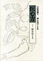 医心方 巻2B(鍼灸篇2) (施療)