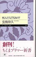 死んだらどうなるの? ＜ちくまプリマー新書＞