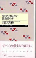 学校で教えない性教育の本 ＜ちくまプリマー新書 9＞