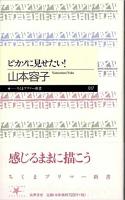ピカソに見せたい! ＜ちくまプリマー新書 17＞