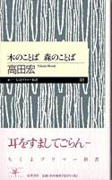 木のことば森のことば ＜ちくまプリマー新書 21＞