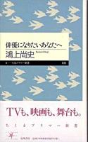 俳優になりたいあなたへ ＜ちくまプリマー新書 35＞