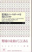 野球はベースボールを超えたのか ＜ちくまプリマー新書 34＞