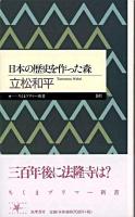 日本の歴史を作った森 ＜ちくまプリマー新書 41＞