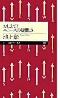 おしえて!ニュースの疑問点 ＜ちくまプリマー新書 47＞