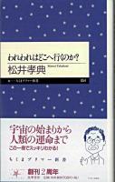 われわれはどこへ行くのか? ＜ちくまプリマー新書 54＞