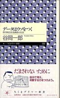 データはウソをつく : 科学的な社会調査の方法 ＜ちくまプリマー新書 59＞