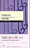 川を旅する ＜ちくまプリマー新書 63＞