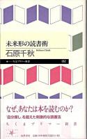 未来形の読書術 ＜ちくまプリマー新書 62＞