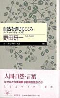 自然を感じるこころ : ネイチャーライティング入門 ＜ちくまプリマー新書 65＞