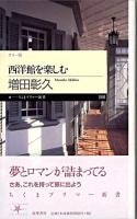 西洋館を楽しむ ＜ちくまプリマー新書 68＞