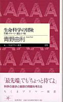 生命科学の冒険 : 生殖・クローン・遺伝子・脳 ＜ちくまプリマー新書 73＞
