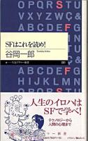 SFはこれを読め! ＜ちくまプリマー新書 81＞