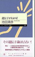 遺伝子がわかる! ＜ちくまプリマー新書 87＞
