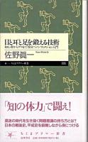目と耳と足を鍛える技術 : 初心者からプロまで役立つノンフィクション入門 ＜ちくまプリマー新書 95＞