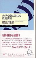 大学受験に強くなる教養講座 ＜ちくまプリマー新書 96＞