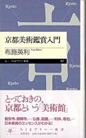 京都美術鑑賞入門 ＜ちくまプリマー新書 107＞