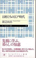 百姓たちの江戸時代 ＜ちくまプリマー新書 110＞
