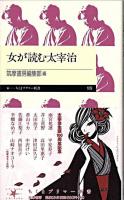 女が読む太宰治 ＜ちくまプリマー新書 109＞