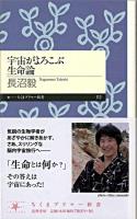 宇宙がよろこぶ生命論 ＜ちくまプリマー新書 112＞