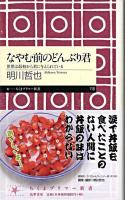 なやむ前のどんぶり君 : 世界は最初から君に与えられている ＜ちくまプリマー新書 118＞