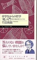 中学生からの哲学「超」入門 : 自分の意志を持つということ ＜ちくまプリマー新書 113＞