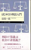 はじめての刑法入門 ＜ちくまプリマー新書 121＞