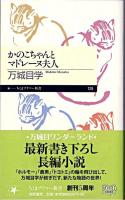 かのこちゃんとマドレーヌ夫人 ＜ちくまプリマー新書 128＞