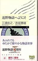 遠野物語へようこそ ＜ちくまプリマー新書 127＞