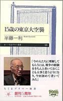 15歳の東京大空襲 ＜ちくまプリマー新書 129＞