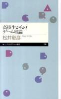 高校生からのゲーム理論 ＜ちくまプリマー新書 136＞